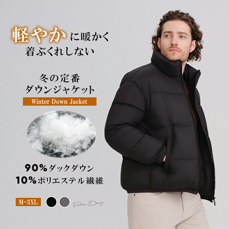 【ブラックフライデー限定8%OFF&P5】ダウンジャケット メンズ ダウン 厚手 細身 ジャケット 立ち襟 極暖 アウター 冬 光沢 軽量 防風 撥水 防寒 アウトドア レジャー 暖かい おしゃれ シンプル ファッション 紳士 スッキリ レトロ 無地 黒 大きいサイズ
