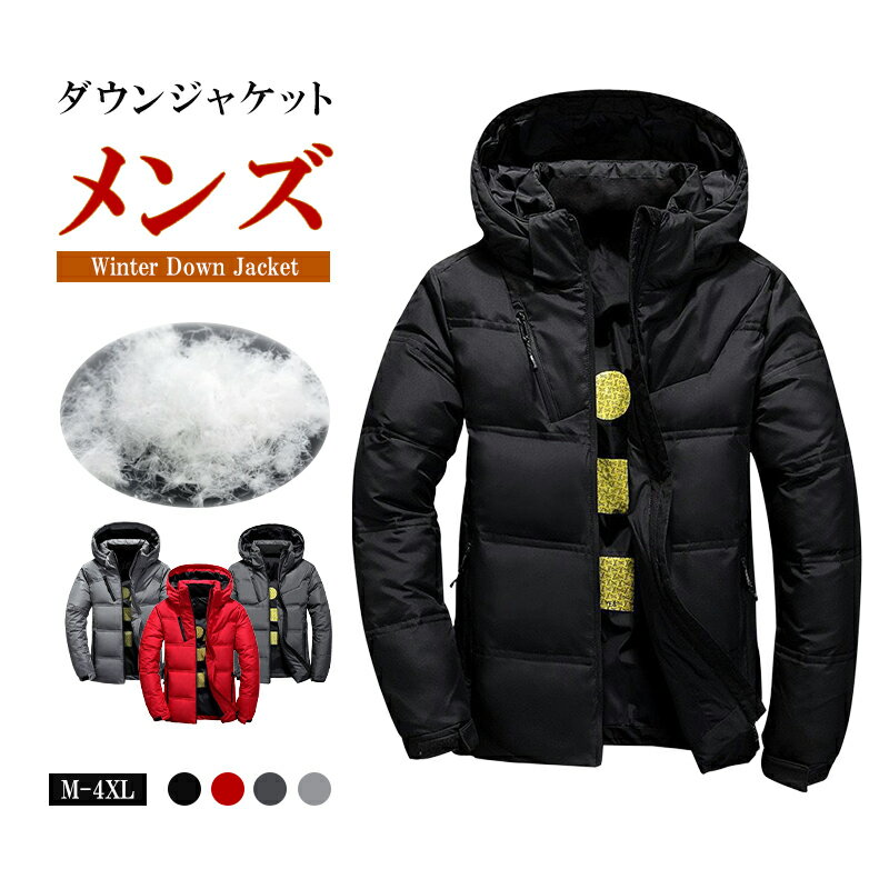 楽天ガジェリー【新商品限定 8％OFFクーポン&P5倍!】ダウンジャケット メンズ 軽量 ダウン ジャケット フード付き パーカー アウター ジャンパー 厚手 細身 極暖 立ち襟 冬 軽い 防風 撥水 防寒 アウトドア レジャー 暖かい おしゃれ シンプル 紳士 スッキリ 大きいサイズ