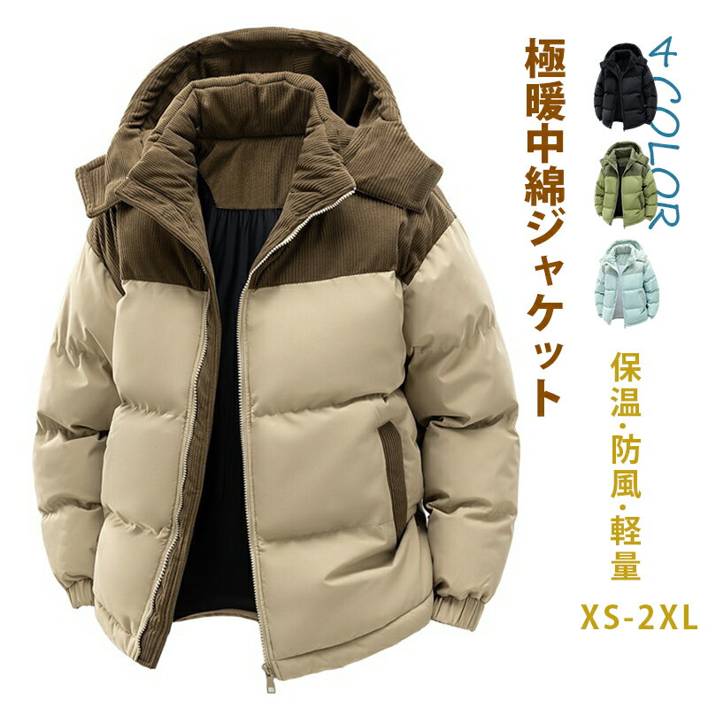 楽天ガジェリー【新商品限定P5倍!】中綿ジャケット メンズ レディース 極暖ジャケット 防寒 アウター 男女兼用 シンプルデザイン 中綿コート 厚手 メンズ 軽量 ジャケット 防寒 冬服 大きいサイズ カジュアル ジャケット 中綿ジャケット ファッション 冬 あったか XS-2XL