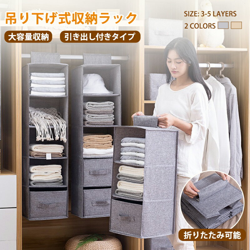 Rakuten - 収納ボックス 吊り下げ収納 ハンギングラック クローゼット収納 収納ケース 折りたたみ 3段 4段 5段 大容量BOX 収納 玄関収納 収納引き出し 小物収納 衣類収納 通気性 軽い 押し入れ収納 省スペース 便利 型崩れしにくい つり下げ棚 北欧風 タオル