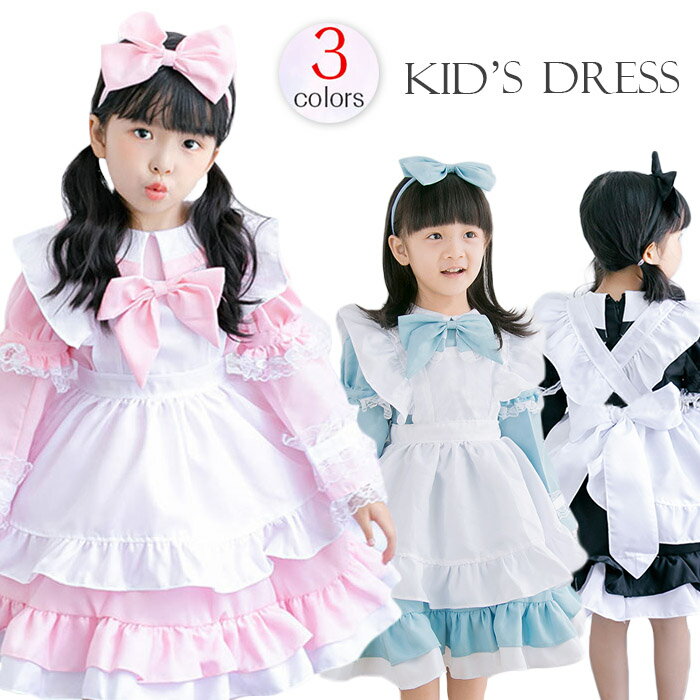 【再入荷】メイド服（子供用）【ハロウィン】ロリータ【100cm 110cm 120cm 130cm 140cm】3色展開 5点セット キッズ仮装　ハロウィン 子供 コスプレ アリス 不思議の国の少女 メイド服 コスチューム 衣装 仮装 ハロウィーン HALLOWEEN 魔女 かぼちゃ パーティー グッズ