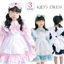 【再入荷】メイド服（子供用）【ハロウィン】ロリータ【100cm 110cm 120cm 130cm 140cm】3色展開 5点セット キッズ仮装　ハロウィン 子供 コスプレ アリス 不思議の国の少女 メイド服 コスチューム 衣装 仮装 ハロウィーン HALLOWEEN 魔女 かぼちゃ パーティー グッズ