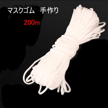 マスク用ゴム　長さ200m(50m＆4点) マスクゴム 太さ約3mm　マスク 手作り ゴム 手芸 伸度少ないタイプです。痛くない マスク紐 マスクごむ ますくゴム ますくごむ マスク用ゴム マスク用ゴムひも ひも 手作りマスク 手づくりマスク ハンドメイド 痛くなりにくい 白