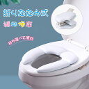 折りたたみ 補助便座 トイレトレーニング クッション付きで肌にやさしくやわらかいです トイトレ 幼児用便座 男の子 女の子 トイレ補助 折り畳み式補助便座 携帯...