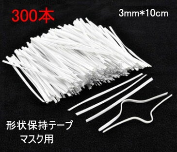 形状保持テープ【300本】マスク用/ノーズフィッター/帽子用/コスプレ 幅約3mm 長さ10cm マスク 手作り 骨格 手芸 ワイヤー 簡単 留め具 ラッピング用 無地 ホワイト 白 リボン　無地 手作り ハンドメイド 　1セット300本 メール便送料無料