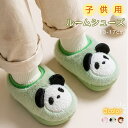 2足で送料無料 ルームシューズ 子供スリッパ キッズスリッパ キッズ かわいい もこもこ ふわふわ あったか 冬 パンダ うさぎ 室内履き 誕生日 キッズ 男の...