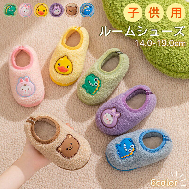 乐天商城 - ルームシューズ 子供スリッパ キッズスリッパ かわいい 動物 室内靴 かかと付き 暖か 保温 ふわふわ もこもこ 男の子 女の子 ベビー 厚底 滑り止め 耐寒性 裏ボア 室内 ボアスリッパ 防寒 冬用 あったか 軽量 幼稚園 小学生 14.0CM～19.0CM