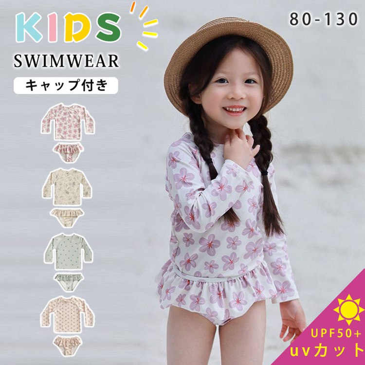 Rakuten - 【SS限定20%OFF！】女の子 長袖 水着 かわいい キッズ 水着 ベビー 水着 セパレート スイムキャップ付き 3点セット おしゃれ ラッシュガード 日焼け防止 UVカット 紫外線対策 幼児 幼稚園 小学生 80cm 90cm 100cm 110cm 120cm 130cm 海 ビーチ プール 砂遊び 総柄