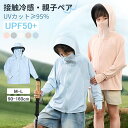 【2点購入で送料無料】UVカット パーカー 子供 親子ペア 涼しい 接触冷感 女の子 男の子 トップス UPF50+ 紫外線対策 通気性 着痩せ 長袖 フード付...