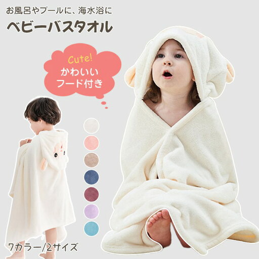 フード付き バスタオル 子供 プール タオル こども バスローブ 子供 バスポンチョ お耳付き ベビー キッズ ビーチタオル 着る毛布 キッズ もこもこ ふわふわ 出産祝い ギフト プレゼント おくるみ 女の子 男の子 お風呂上りに 吸水 速乾 フード付き バスタオル 子供 プール タオル こども バスローブ 子供 バスポンチョ お耳付き ベビー キッズ ビーチタオル 着る毛布 キッズ もこもこ ふわふわ 出産祝い ギフト プレゼント おくるみ 女の子 男の子 お風呂上りに 吸水 速乾