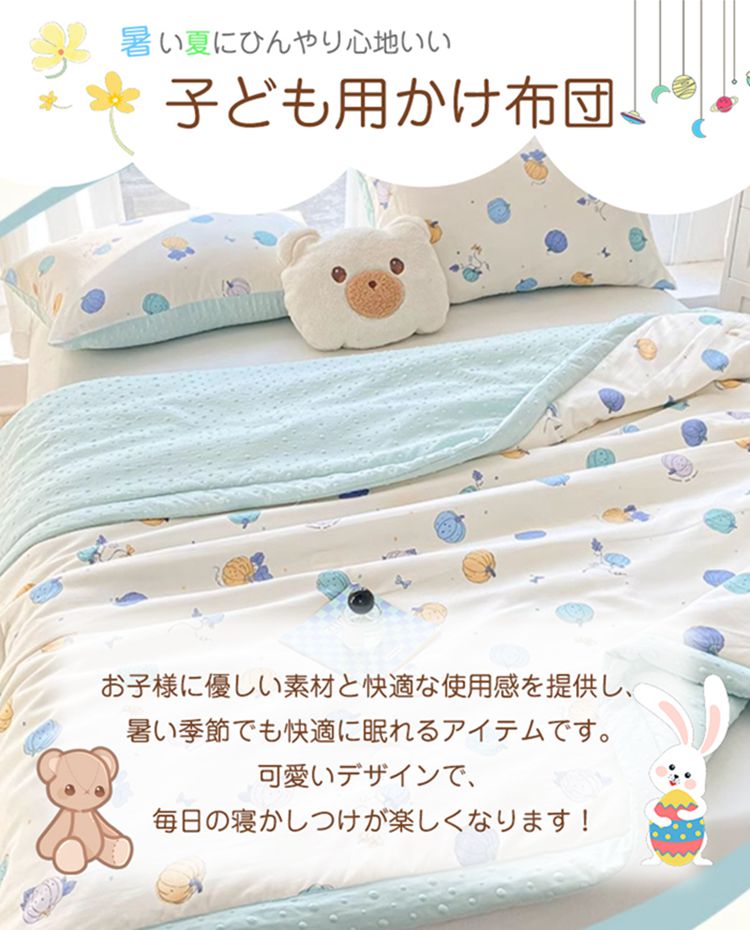 子供用 夏布団 肌掛け布団 夏用 ブランケット 薄手 軽量 肌布団 可愛い柄 接触涼感 冷感ケット シングル 夏掛け布団 柔らかい 肌に優しい 洗える 冷房対策 子供 キッズ 女の子 男の子 保育園 入園準備 出産祝い ギフト プレゼント 3