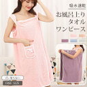 【一部短納期】着るタイプのバスタオル タオルワンピース 大きいサイズ ラップタオル 巻きタオル バスタオル ふんわり ポケット付き レディース 吸水 速乾 大判...