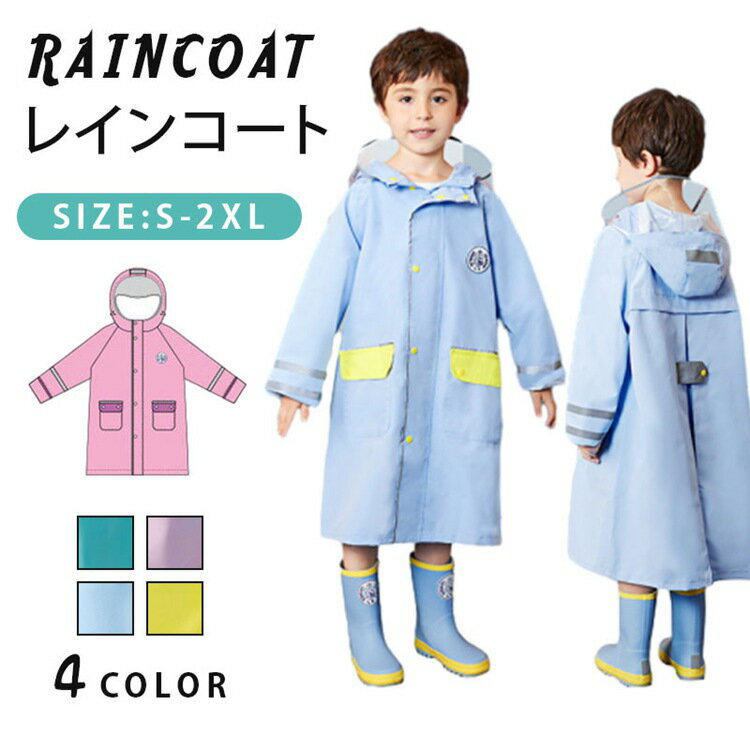 レインコート キッズ ランドセル対応 子供 レインウェア かわいい 小学生 男の子 女の子 カッパ 雨がっぱ レインポンチョ 雨具 携帯 旅行 防水 撥水 ジュニア 通園 通学 お出掛け 自転車 キッズ 収納バッグ付 カッパ 反射テープ