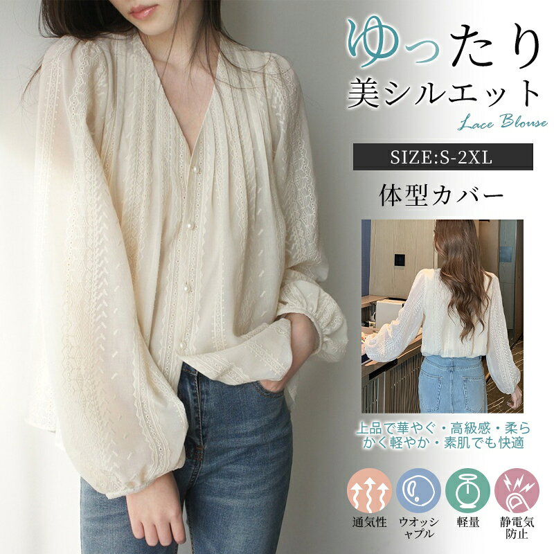 Rakuten - レース 刺繍 ブラウス トップス きれいめ 上品 オフィスカジュアル レディース シャツ 長袖トップス レース vネックブラウス 大人 通勤 大きいサイズ ゆったり シャツ 袖 ボリューム きれいめ フェミニン ベージュ 2025秋