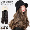 ウィッグ取り外し可能 キャップ 帽子付きウィッグ キャップウィッグ ロングストレート ロング ウェーブ 帽子ウィッグ 髪付き帽子 ハット レディース 無地 レデ...