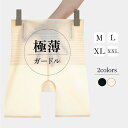 極薄ガードル 下着 レディース ヒップアップ 薄手 ストレッチ 伸縮性 通気性 ズレにくい インナー アンダーウェア アンダーパンツ 歪み お腹 骨盤ケア 美尻 くびれ 引き締め ブラック ベージュ M L XL XXL