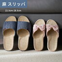 スリッパ 夏用 涼しい 蒸れない 麻 リネン サンダル 麻素材 ルームシューズ ペア カップル 滑りにくい おしゃれ 室内スリッパ 洗える 消音 防臭 軽量 滑...