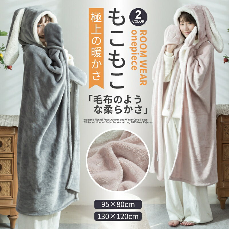 着る毛布 ブランケット モコモコ ふわふわ ボア ラビットポンチョ ロング 大判 かわいい おしゃれ ルームウェア 部屋着 冬 防寒 保温 厚手 2枚合わせ 着...