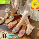 【レビュー特典付き】一部最強配送!ルームシューズ 室内 スリッパ 春 夏 レディース 麻 ジュート 花飾り サンダル 涼しい 蒸れない おしゃれ かわいい リネ...