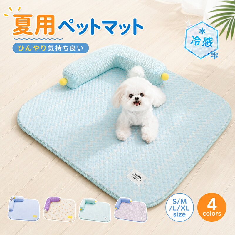 ペットベッド 夏用 接触冷感 ひんやり クールベッド 涼感 冷感 高反発 洗える あごのせ 犬猫兼用 ペットソファ メッシュ ベッド 犬 猫 いぬ ねこ ペットソファー 寝床 暑さ対策 熱中症対策 柔らかい 滑り止め 中型犬 大型犬 小型犬 猫 犬