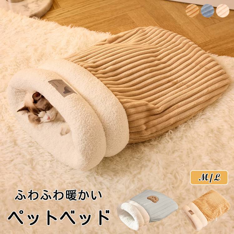猫 ベット 寝袋 ハウス ペットベッド ドーム型 ふわふわ 秋 冬 暖かい 柔らかい 保温防寒 洗える 寒さ対策 寝心地がよく 高品質 可愛い 室内 お手入れ簡単 ペット用寝袋 ねこ 小型犬 ウサギ ペット用品