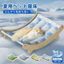 ペットベッド 夏用 ひんやり ラウンジチェア風 犬 猫 ベッド 洗える 小型犬 中型犬 犬猫兼用 ペット用 夏 大きい 涼感クッション 布団 ペットマット 猫ベ...