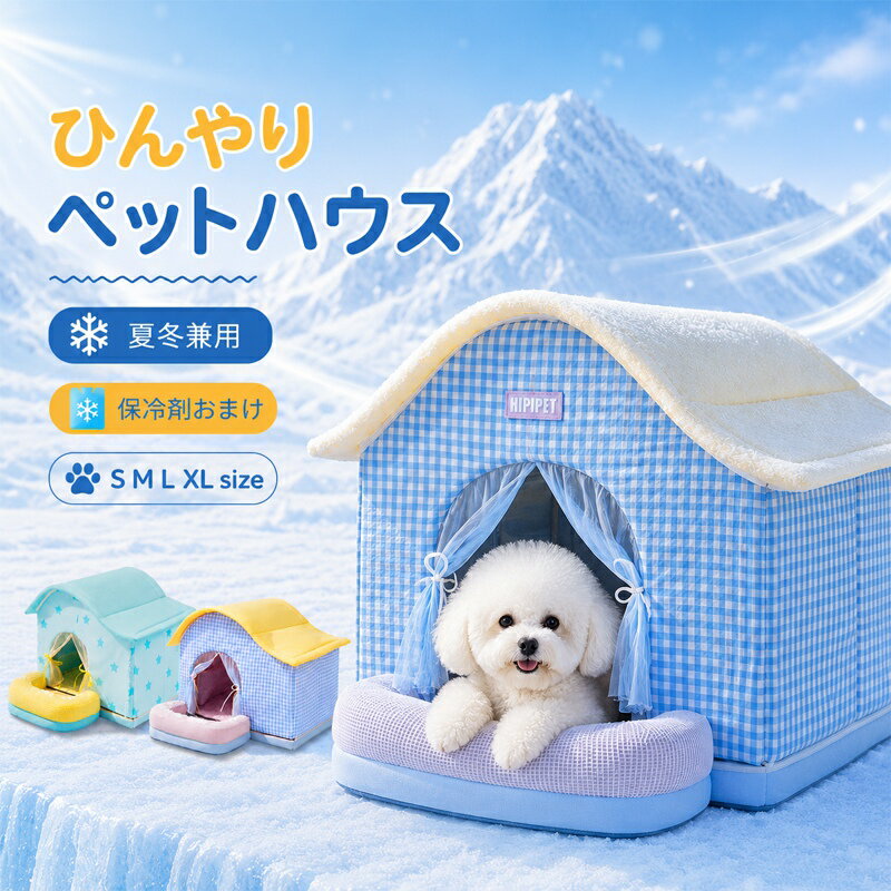 【新発売限定P5倍】ペットハウス 冷房 夏 ひんやり エアコンルーム 猫犬ハウス 冷感 折りたたみ収納 保冷剤ボックス付き 暑さ対策 ペットベッド 夏用 冷却ハウス 保冷 ペットベッド ペット用ハウス クール 涼感 冷却マット ペット 冷房 暖房 犬小屋 猫小屋