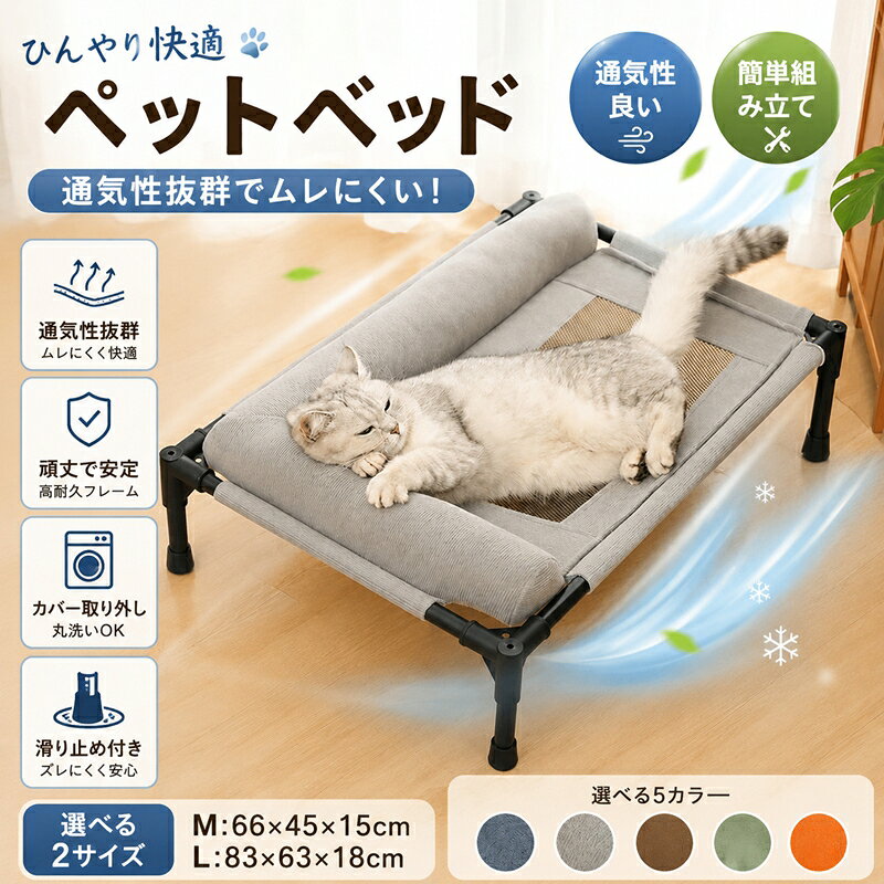 ＼P5倍UP&8%OFFクーポン／ペットベッド 脚付き 犬用 猫用 夏用 ドッグコット ペッ...