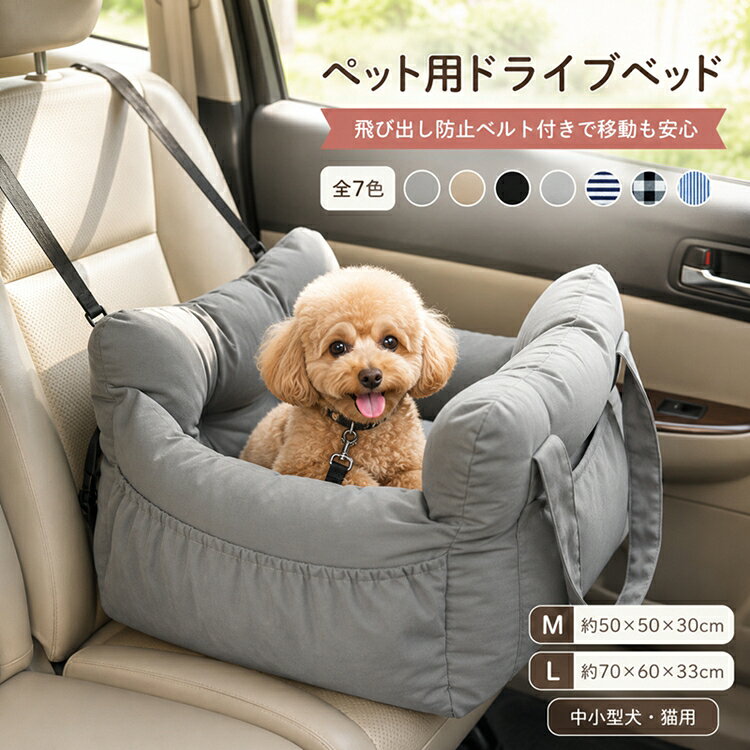 【商品説明】 サイズ（単位：cm） Mサイズ(約)50×50×30cm Lサイズ(約)70×60×33cm カラー 全7色 素材 ポリエステル セット内容 ペットドライブベッド 商品特徴 ・車内で安心してくつろげるペット用ドライブベッド 助手席や後部座席に設置でき、ワンちゃん・ネコちゃんの快適なお出かけをサポートします。 ・ふんわり厚手のクッション やわらかな中綿入りで、体をやさしく包み込みます。 長時間のドライブや旅行時にも快適です。 ・高めの囲いで安心感アップ 周囲を囲むクッション設計により、車の揺れによる不安を軽減。 あご乗せクッションとしても使えます。 ・飛び出し防止リード付き 首輪やハーネスに取り付けられるリード付きで、 急ブレーキ時や乗り降りの際の飛び出しを防ぎます。 ・座席にしっかり固定 固定ベルトをヘッドレストやシートに取り付けることで、 走行中もズレにくく安定して使用できます。 ・すべり止め仕様 底面にはすべり止め加工を施し、車内でのズレを抑えます。 ・便利な収納ポケット付き おやつ、ウェットシート、リード、おもちゃなど、 お出かけ用品をまとめて収納できます。 ・持ち運びに便利な2WAY仕様 持ち手とショルダーベルト付きで、 車への積み降ろしや持ち運びもスムーズです。 ・おうち用ベッドとしても活躍 車載用としてだけでなく、室内用のペットベッドやお昼寝スペースとしても使用できます。 ・小型犬・中型犬・猫に対応 愛犬・愛猫の体格や使用人数に合わせて選べるサイズ展開。多頭飼いにもおすすめです。 配送方法 佐川急便 送料 ■送料無料（離島・一部地域を除く） *沖縄・離島等へ配送する場合は、 1回のご注文金額9,800円（税込）以上で送料無料になります。 ご注意事項 ◆ 商品写真はできる限り実物の色に近づけるよう加工しておりますが、お客様のお使いのモニター設定、お部屋の照明等により実際の商品と色味が異なる場合がございます。 ◆ 実寸（平置きした状態でメジャーで計測したもの）とヌード寸（タグについているおおよそ●cmの方対象を表すサイズ表記）とは測り方が異なります為、サイズ比較対照となりません。 ◆ プリント生地の商品については、生地の裁断・縫製方法により写真と同様の柄が出ない場合がございます。 ◆ 楽天から届く自動配信メールは【送料】や【割引】等が正しく計算されない場合があります。 後ほど当店からのメールにて改めて正しい合計金額をご連絡致します。 返品対応 返品・交換は原則としてお受けしておりません。 初期不良や弊社都合による著しい発送遅延などが発生した場合は、未使用の商品のみ到着日から7日以内にご連絡頂ければご返金・交換対応させて頂きます。