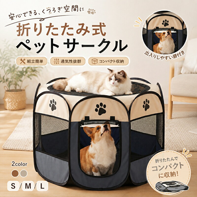 ＼ポイント10倍！4日20時～／ペットサークル 折りたたみ 屋根付きS/M/L 3サイズ メッシュサークル 八角形 小型犬/中型犬/大型犬 室内 屋内 野外 犬 猫 底あり 折り畳み 持ち運び プレイサークル アウトドア 旅行 災害対策