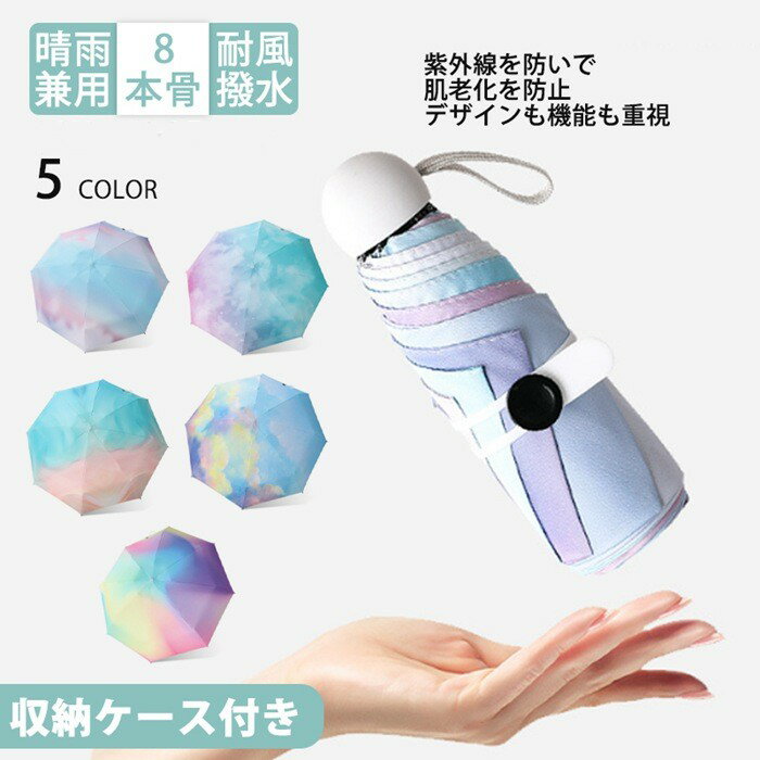 【収納ケース付き】グラデーション 日傘 折りたたみ 遮光率100% 傘 軽い 5つ折り レディース 晴雨兼用傘 おりたたみ 雨傘 日焼け止め 完全遮光 涼しい 8本骨 コンパクト 折り畳み傘 遮熱 おしゃれ 可愛い 軽量 uvカット率98% 紫外線対策 耐風