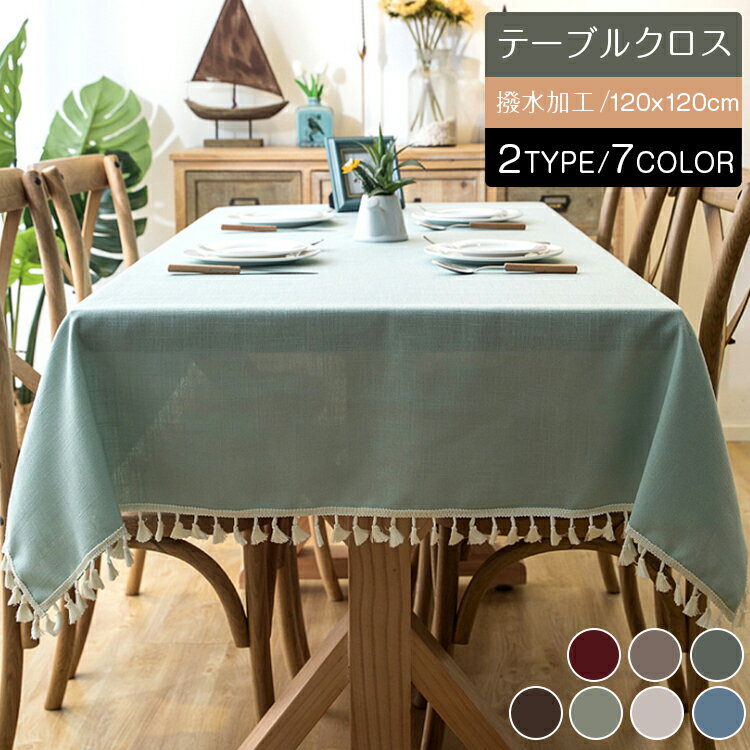 120x120cm テーブルクロス 撥水加工 無地【2TYPE/7COLOR】フリンジ/レース　北欧INS すべりどめ 綿麻汚れ防止 テーブルカバー 長方形 正方形 お手入れ簡単 テーブルマット インテリア 正方形 縁取り テーブルクロス 北欧風 祝日の贈り物 食卓カバー プレゼント イベント