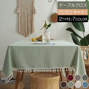 140x160cm テーブルクロス 撥水加工 無地【2TYPE/7COLOR】フリンジ/レース 北欧INS すべりどめ 綿麻汚れ防止 テーブルカバー 長方形 正...