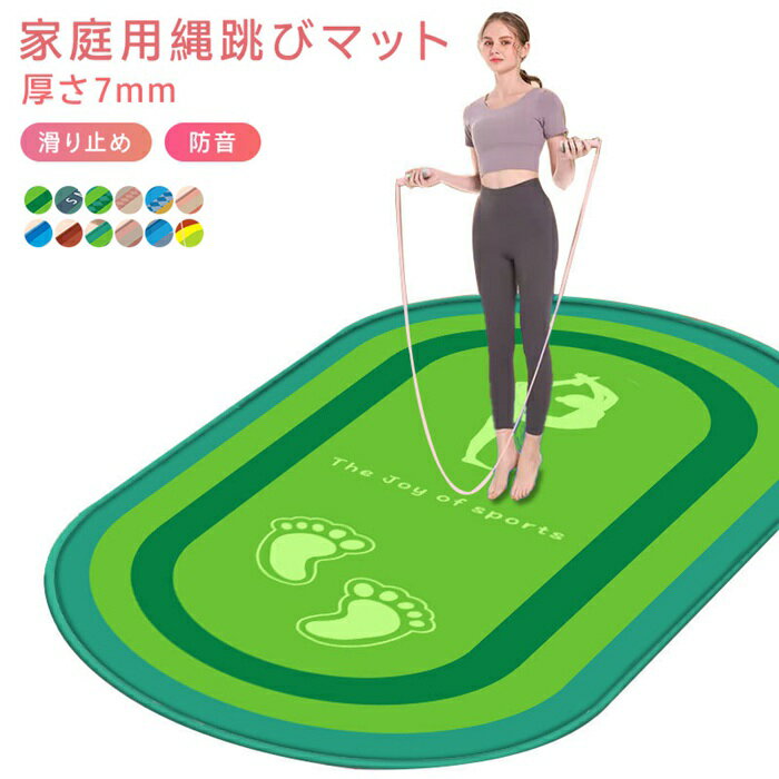 縄跳びマット マット 屋内 屋外 在宅運動 ヨガマット トレーニングマット ヨガ スポーツマット トレーニング ストレッチマット フィットネス 防音 運動マット...