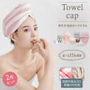 【2枚セット】ヘアタオル ヘアキャップ 厚手 超吸水 速乾 軽量 ヘアドライタオル ドライキャップ タオルキャップ 大幅時短 ふわふわ マイクロファイバー お風...