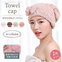 【選べる2個SET】タオルキャップ ヘアドライ 吸水タオル 髪乾かす ふわふわ バスキャップ もこもこ お風呂 ヘアキャップ 速乾 リボン おしゃれ タオル ス...