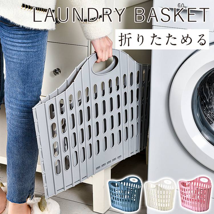 Rakuten - ランドリーバスケット 折りたたみ スリム 大容量 コンパクト おしゃれ 洗濯かご 洗濯カゴ 持ち手付き 洗濯機横 省スペース 大きい 軽量 収納 洗濯 かご カゴ ランドリー バスケット 洗濯物入れ 脱衣かご 洗面所 買い物かご 収納バスケット