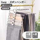 【2本セット】ズボンハンガー 6連 8連 2タイプ ステンレスハンガー スラックスハンガー ズボン ハンガー パンツ ハンガー 収納 省スペース 折り畳みズボン...