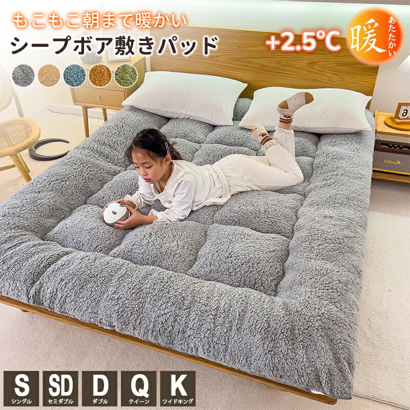 もこもこ敷きパッド あったか 暖かい シープ調ボア ベッドパッド 冬 敷きパット 厚手 敷布団パッド お..