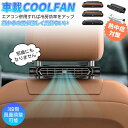 車載扇風機 後部座席 車内扇風機 車載扇風機 ヘッドレスト 車載ファン 座席ファン USB扇風機 3段階風量 USB給電 設置簡単 サーキュレーター カーファン 省エネ 静音小型 車 自動車用 後部座席ファン 後部座席扇風機 熱中症対策