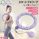 【新発売限定!P10倍】自宅で運動スマートフラフープ フラフープ ダイエット 効果 脂肪燃焼 エクササイズ お腹引き締め器具 磁石付き 静音 フィットネス トレーニング 大人用 女性用 組み立て式 組立式フラフープ 落ちない 男女通用 室内 在宅ワーク 家事 隙間時間