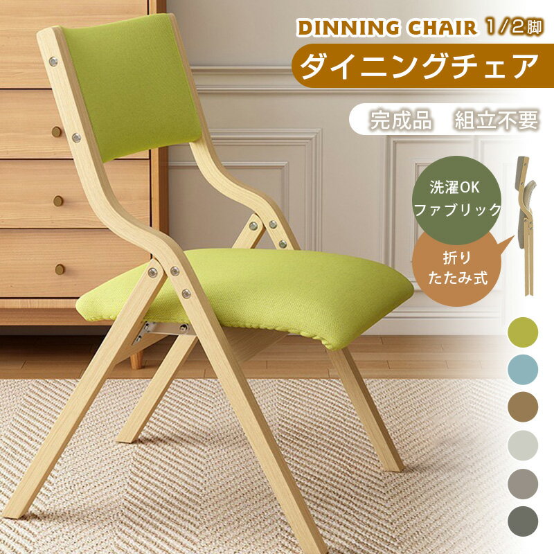折りたたみ 椅子 完成品 木製 無垢材 1脚 2脚 セット 背もたれ 座り心地 コンパクト おしゃれ ダイニン..