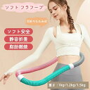 【新発売P20倍】フラフープ ソフト ダイエット ベリー フィットネス...(4)