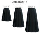 プリーツスカート 無地　卒業式 スーツ 入学式 卒業式 　女子高生　スカート　制服スカート　小学校学生服　ミニスカ/ミモレ丈/ロングスカート 大きいサイズ対応　コスチューム　女子高生 制服 　スカート セーラー　コス　コスプレ コスプレXS〜5XLサイズ