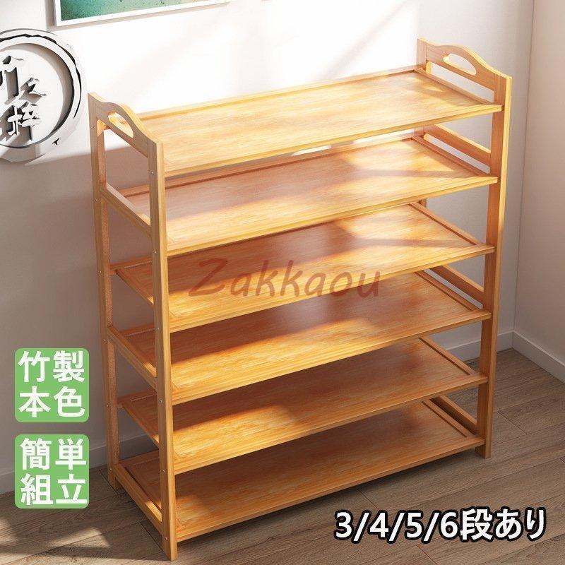 家庭用 業務用 シューズラック 竹製 2/3/4/5/6段あり 本色 カンタン組立 省スペース 高級感 丈夫 靴棚 ..