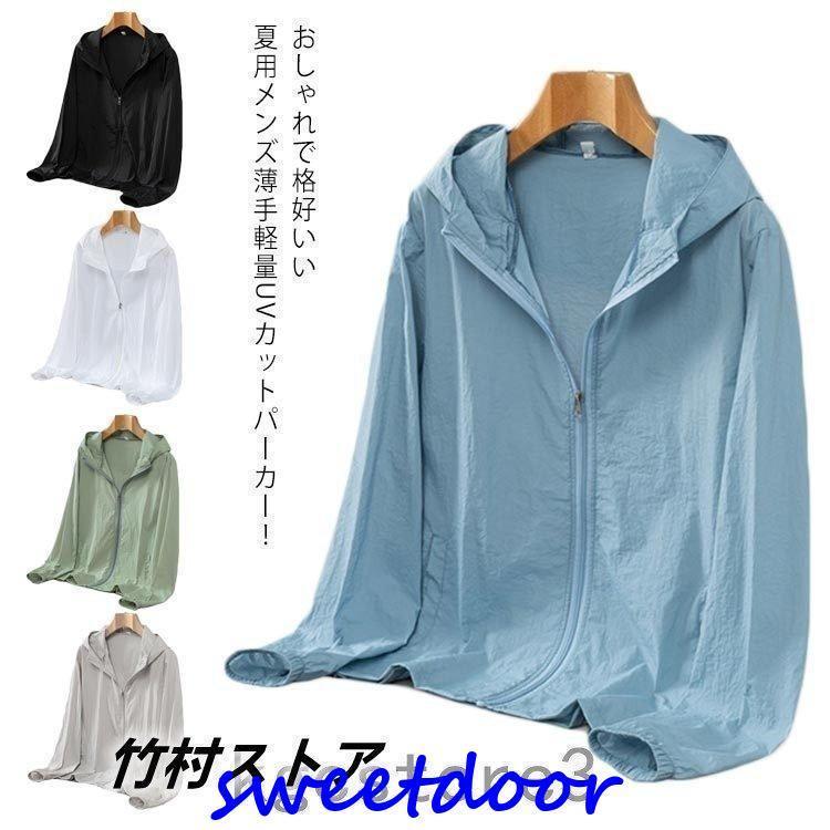 UVカットパーカーメンズ薄手軽量ジップアップサマーフード付きライトアウター冷房対策カーディガントップス夏用