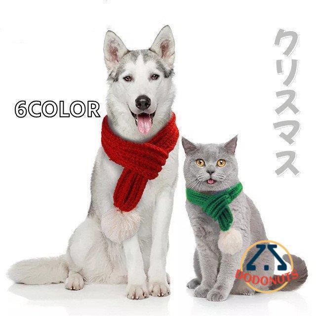 マフラー 犬用マフラー 犬服 猫服 クリスマス ニット ドッグウェア キャットウェア ペット用品 ペット..