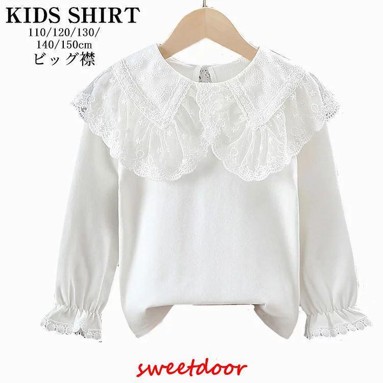 子供 キッズ ブラウス 女の子 シャツ おしゃれ 長袖 女の子 子ども ジュニア シャツ フリル ビッグ襟 レースの襟 チュール袖 フォーマル ブラウス 白 入学式 卒