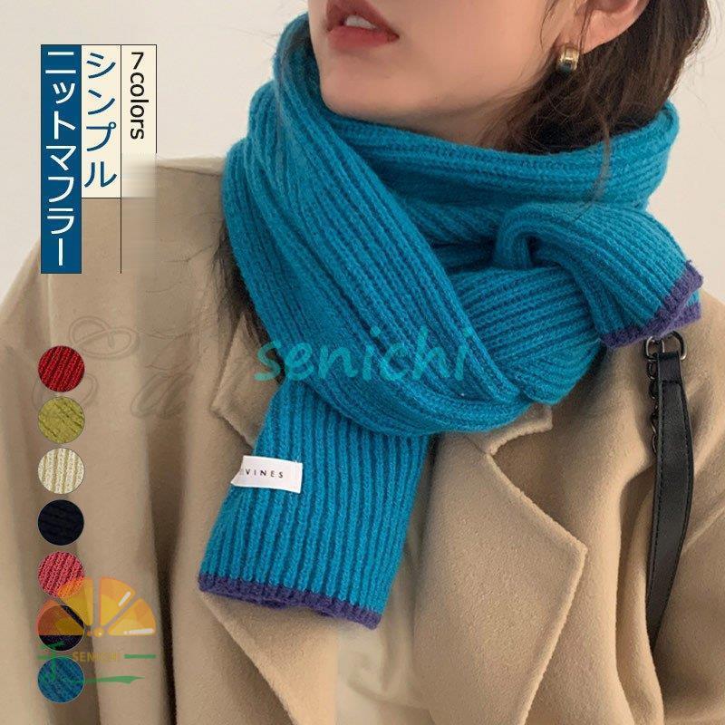 ニットマフラー レディース ネックウォーマー 無地 シンプル リブ編み 防寒 暖かい 秋冬新作 可愛い ビ..