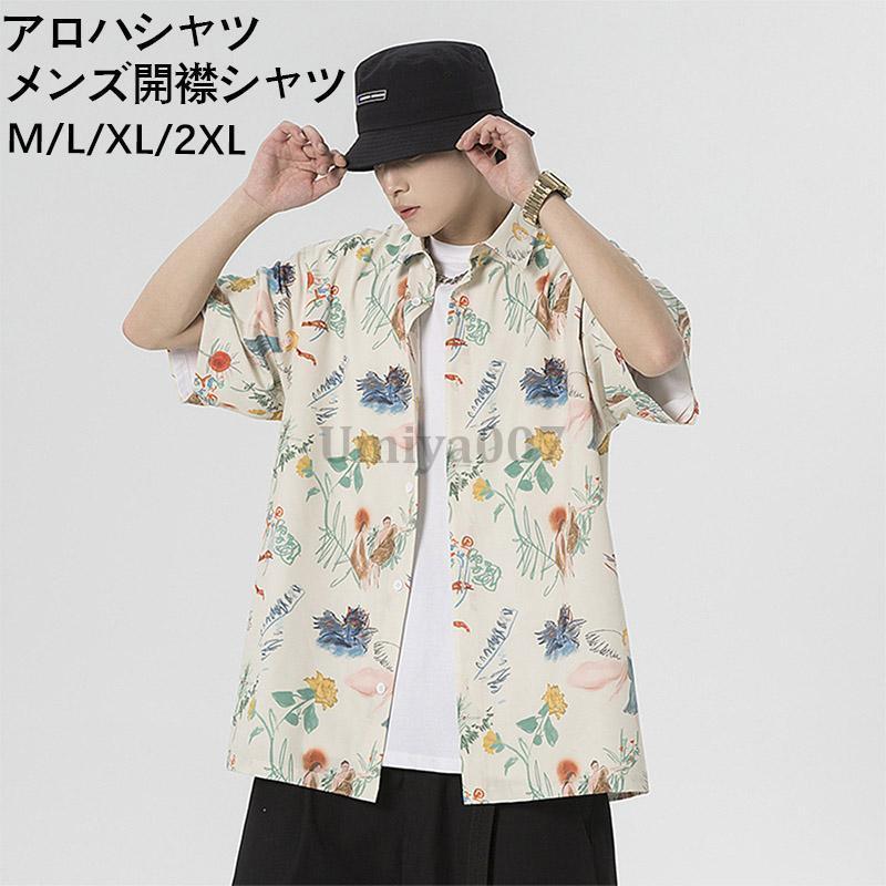 アロハシャツ メンズ 半袖シャツ ハワイシャツ カジュアルシャツ 開襟シャツ トップス メンズシャツ ビーチシャツ 花柄シャツ 大きいサイズ 夏 新作